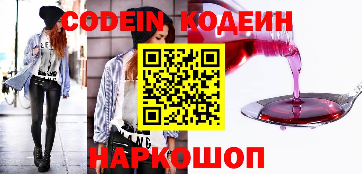 Codein напиток Lean (лин) Нерюнгри